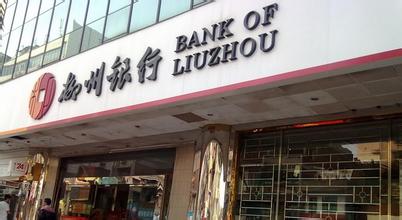 柳州銀行微貸客戶經理面試：自我介紹和如何優(yōu)化A、B網點效益？
