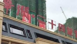 華潤佳成二十四城是華潤置地公司的嗎？為什么是廣西聯(lián)合佳成置業(yè)公司？