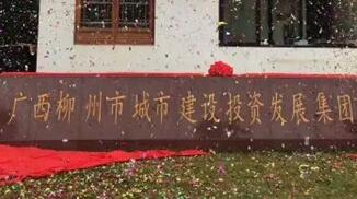 柳州城建集團(tuán)怎么樣？柳州城市建設(shè)投資發(fā)展集團(tuán)是國(guó)企嗎？加班多嗎？