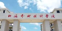 北海藝術(shù)設(shè)計學(xué)院幾本？北海藝術(shù)學(xué)院怎么樣？好不好？