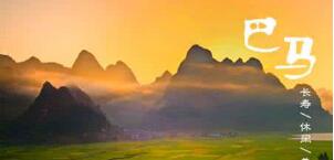 廣西巴馬壽鄉(xiāng)旅游股份有限公司怎么樣？是上市公司嗎？