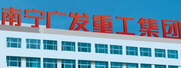南寧廣發(fā)重工集團(tuán)現(xiàn)狀，廣發(fā)重工破產(chǎn)了嗎？廣發(fā)重工是國企嗎？