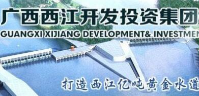  廣西西江集團覃衛(wèi)國簡歷，覃業(yè)傳、林聰、寧武、王克宇、呂偉東等領(lǐng)導(dǎo)班子