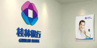 桂林銀行是什么銀行，是私人銀行還是國企？桂林銀行可靠嗎