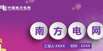 南方電網(wǎng)董事長孟振平簡歷，曹志安、史正江、畢亞雄、文利民、陳允鵬領(lǐng)導(dǎo)班子