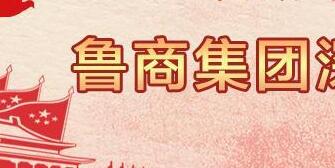 魯商集團(tuán)高洪雷簡(jiǎn)歷，凌沛學(xué)、王仁泉、李彥勇、王志盛、董紅林領(lǐng)導(dǎo)班子