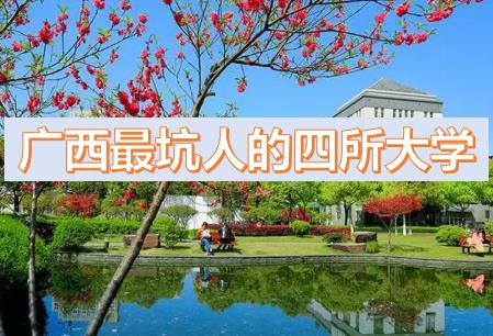 廣西最坑人的四所大學(xué)排名，廣西?？茖W(xué)校排名（廣西最低分的公辦二本大學(xué)2023參考）