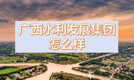 廣西水利發(fā)展集團(tuán)閆九球簡(jiǎn)歷，唐咸秋、劉春元、郭雪松領(lǐng)導(dǎo)班子